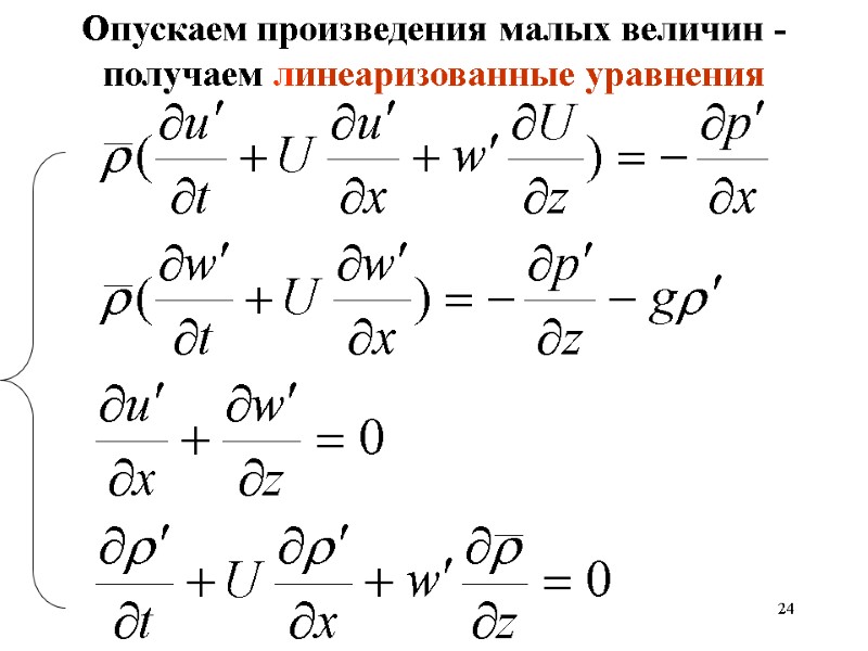 24 Опускаем произведения малых величин - получаем линеаризованные уравнения